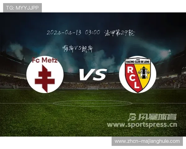 梅斯2-0爆冷朗斯案例，展弱队反击效率提升